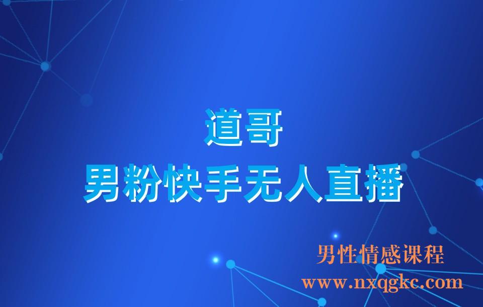 道哥-男粉快手无人直播-小铃铛(230310016)