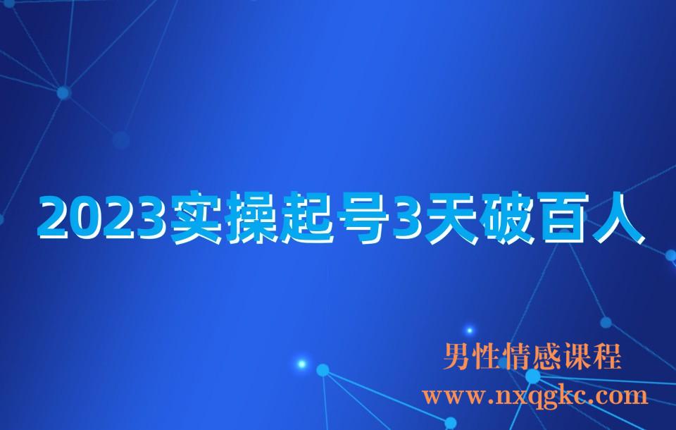 2023实操起号3天破百人(230310195)