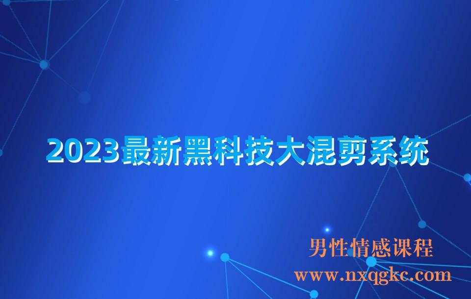 2023最新黑科技大混剪系统:一键批量制作100条原创视频能力(230310204)