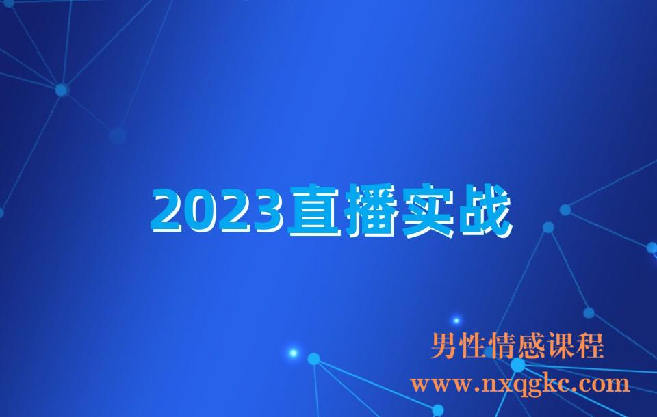 2023直播实战(230310200)