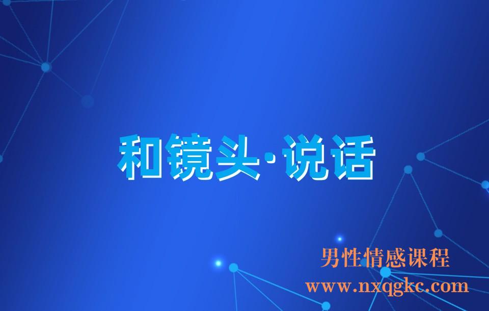 口播培训班《和镜头·说话》 解决镜头前讲话紧张不自然 忘词不自信等问题(230310083)