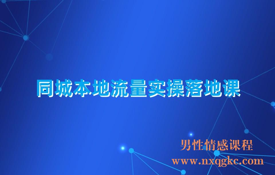 同城本地流量实操落地课：精准引流本地客人实现业绩倍增！(230310130)