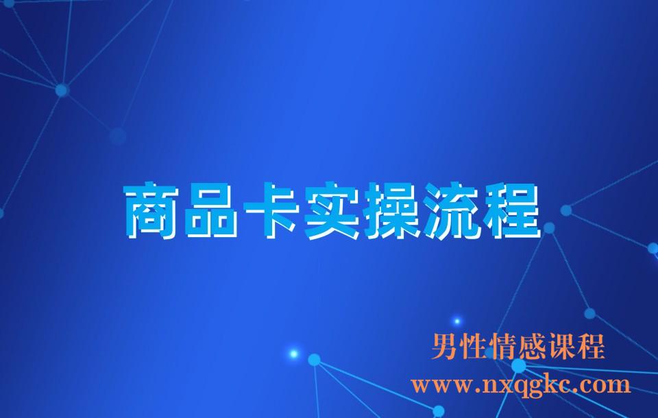 商品卡实战流程·有货源·无货源 电商开店底层逻辑小店无货源不动销起店等(230310111)