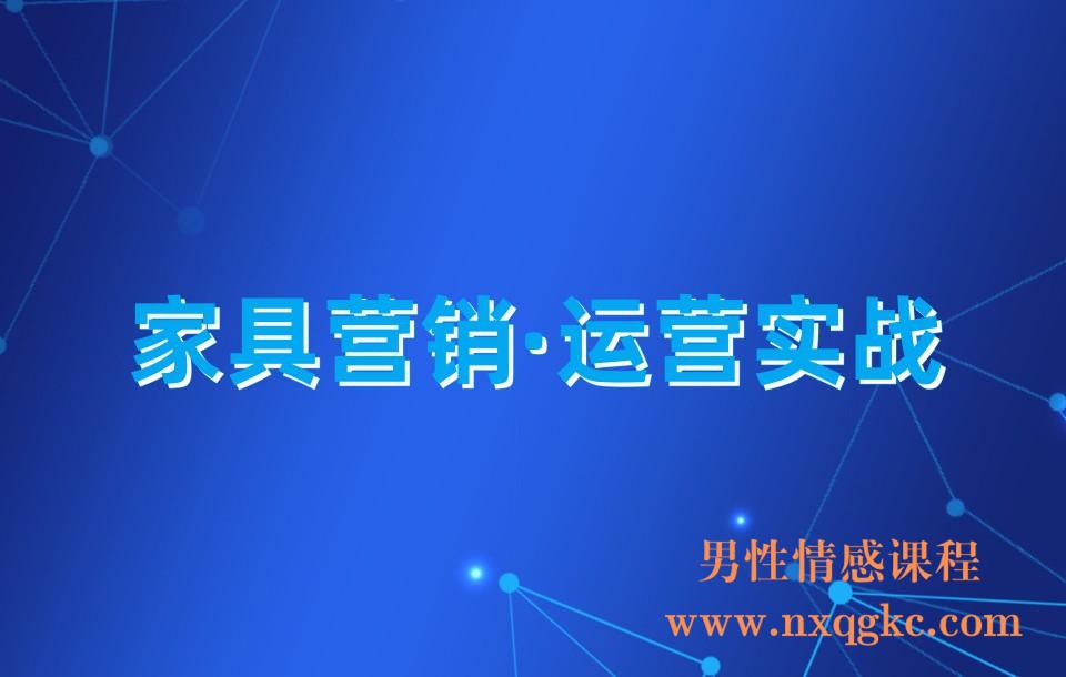 家具营销·运营实战：轻松卖断货-打造高销量的家具账号(短视频+直播+人物IP)(230310076)