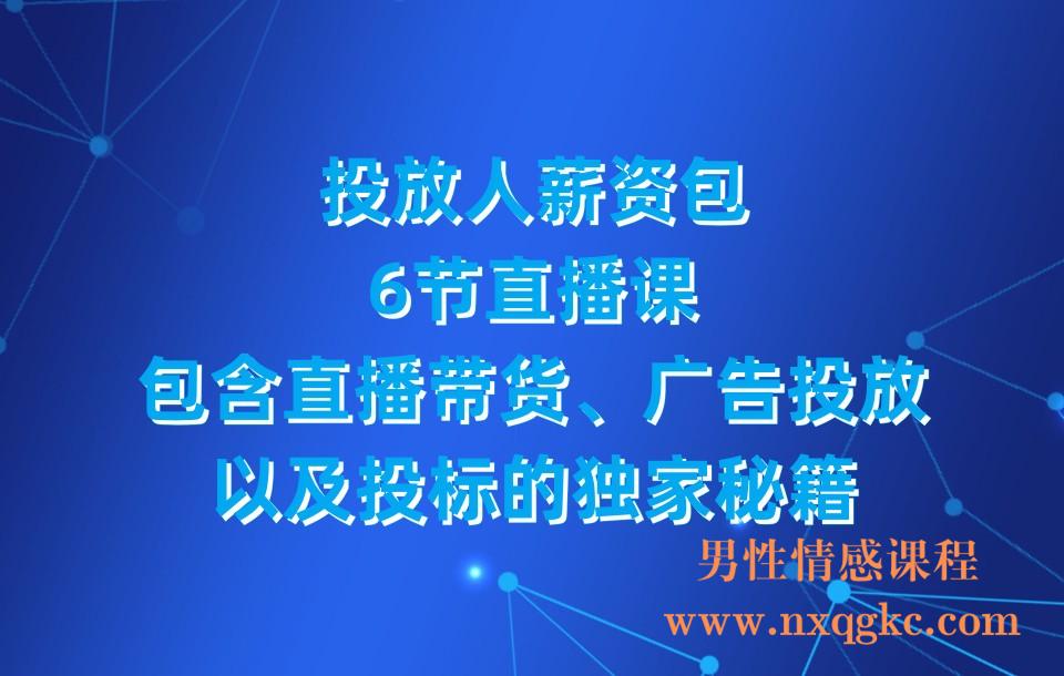 投放人薪资包，6节直播课，包含直播带货、广告投放、以及投标的独家秘籍(230310135)