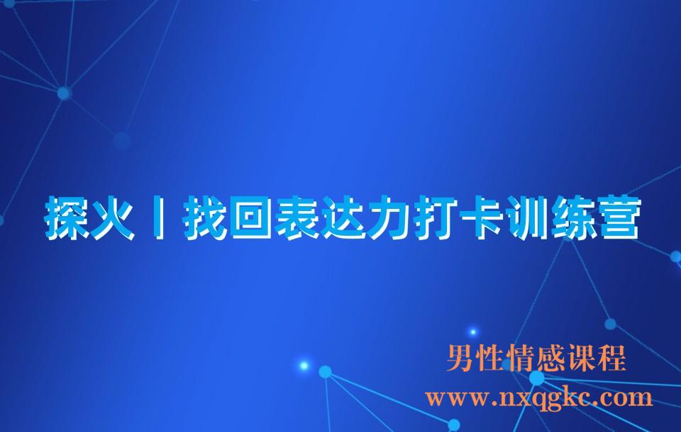 探火丨找回表达力打卡训练营(230310129)
