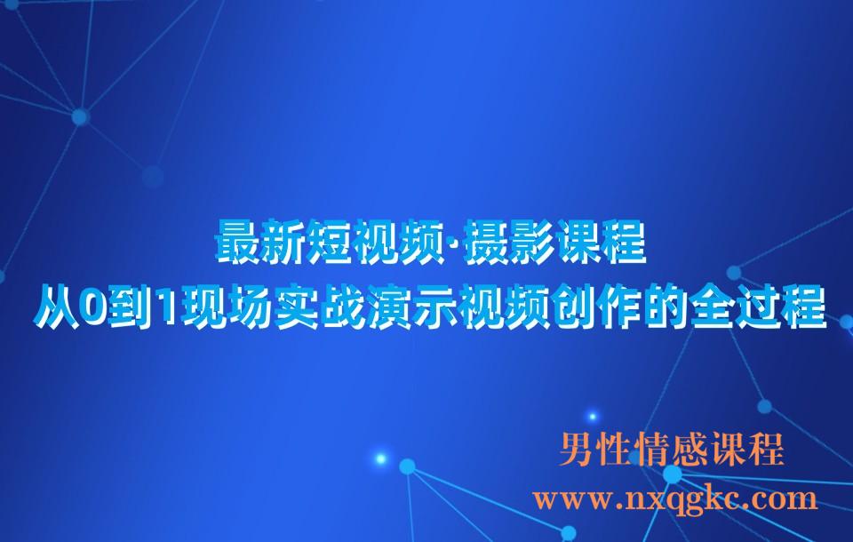 最新短视频·摄影课程，从0到1现场实战演示视频创作的全过程!(230310174)