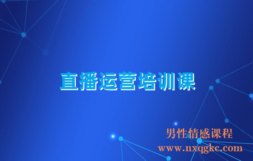 直播运营培训课(230310166)