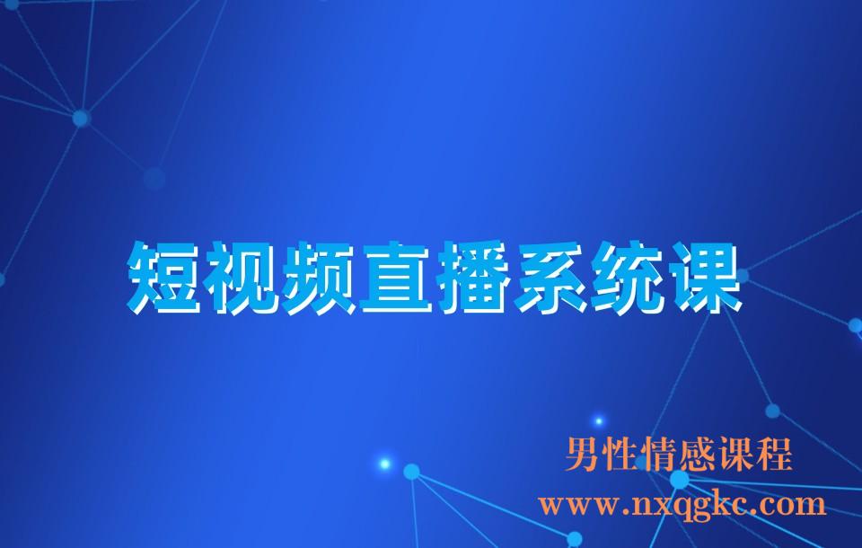 短视频直播系统课(230310063)