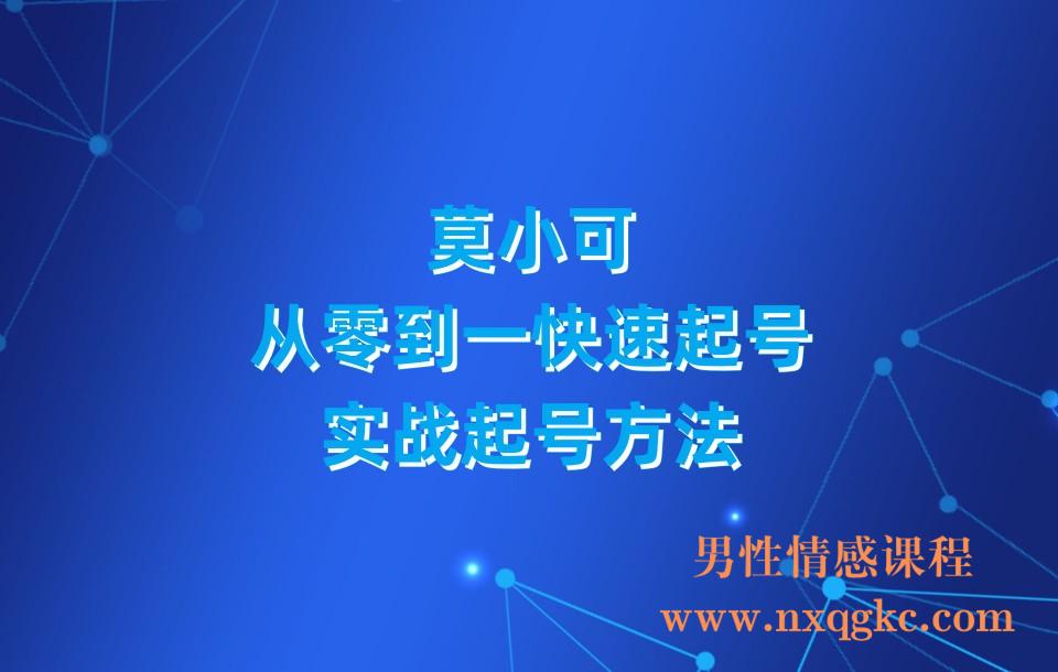 莫小可·从零到一快速起号 实战起号方法(230310096)