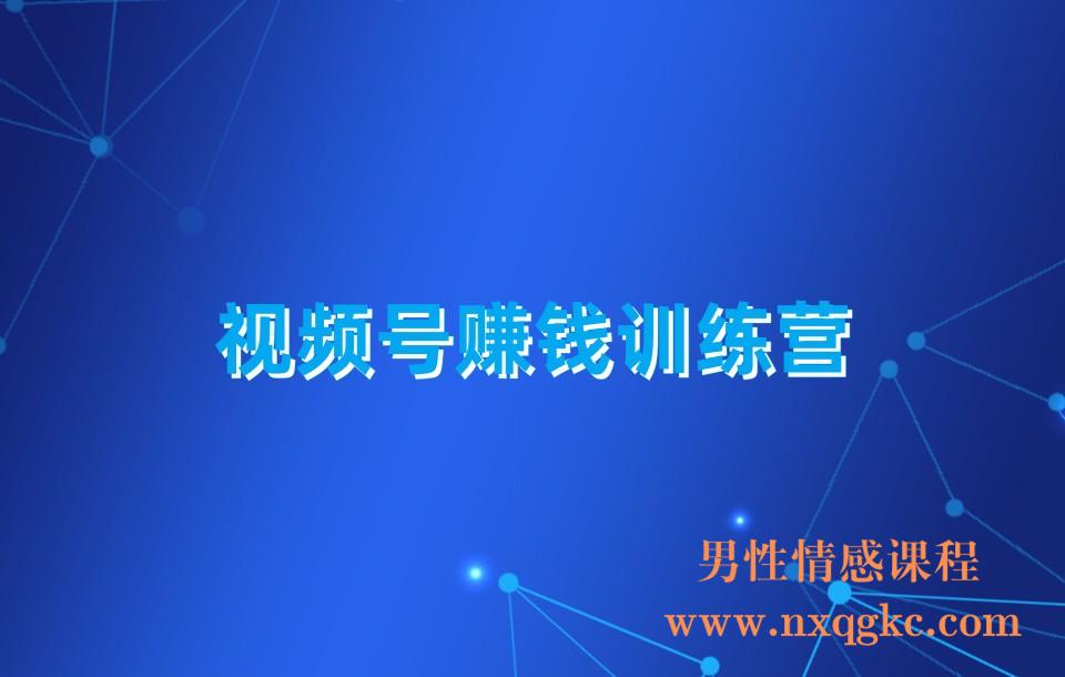 视频号赚钱训练营：6大变现模式，对平台的各项功能详细讲解，实现百万GMV(230310124)