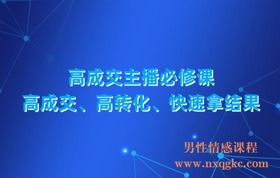 高成交主播必修课，高成交、高转化、快速拿结果(230310068)