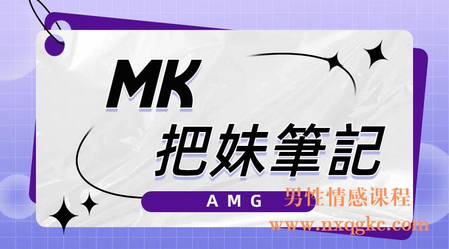 AMG《MK把妹筆記》（编号0503445）