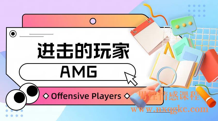 AMG《进击的玩家》（编号0503446）