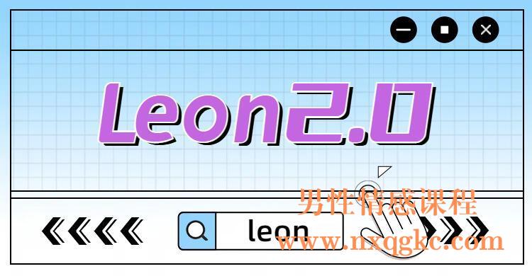 Leon2.0（编号0503449）
