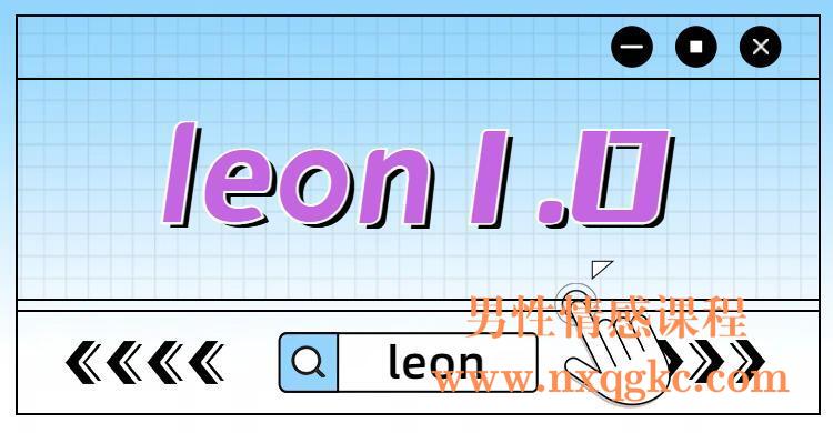 leon1.0开撩蓝图（编号0503448）