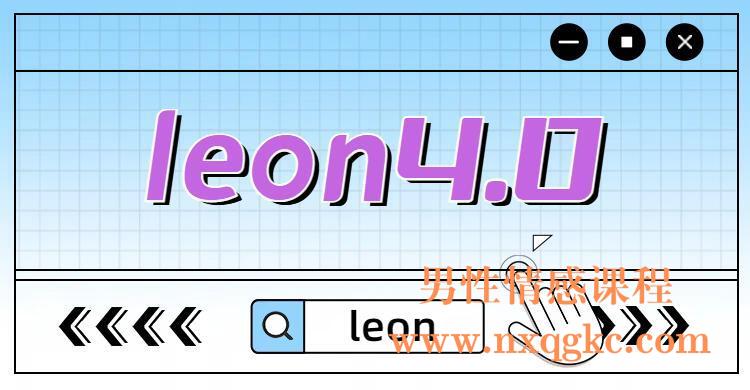 leon4.0（编号0503450）