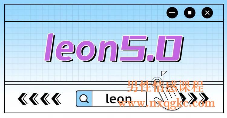 leon5.0（编号0503451）