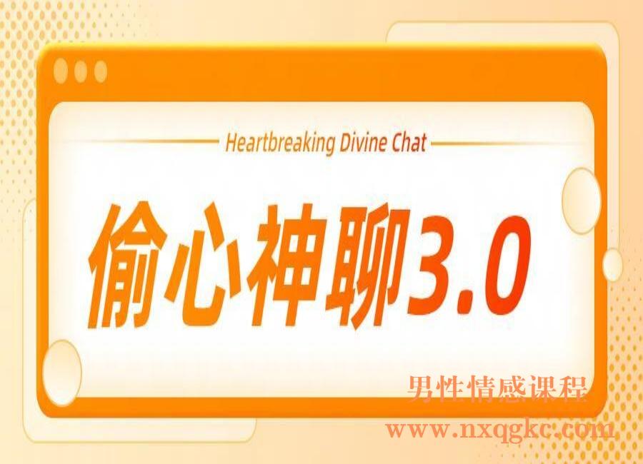 偷心神聊3.0(编号0503484)