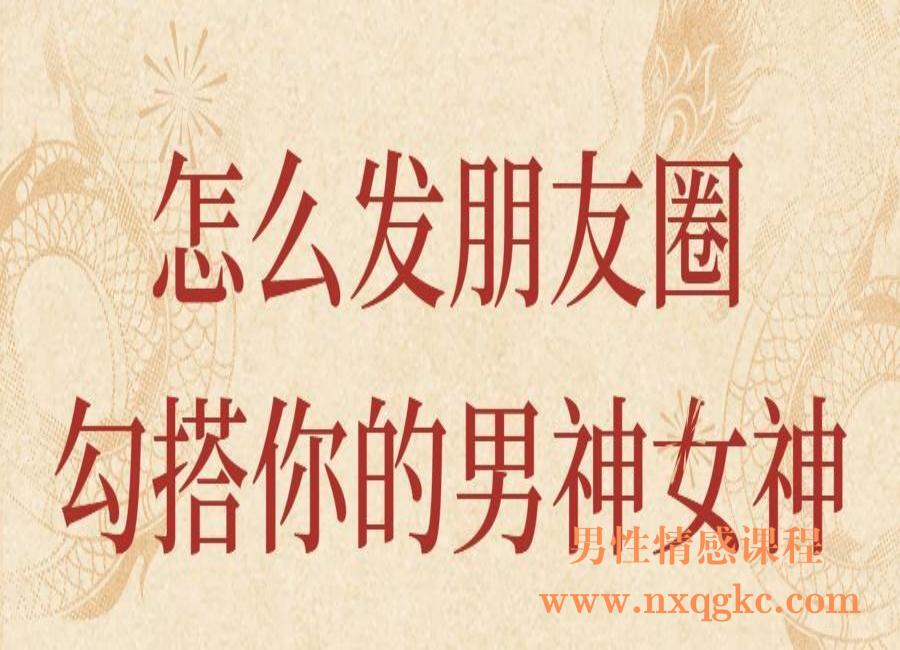 怎么发朋友圈勾搭你的男神女神（编号0503490）