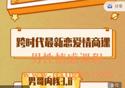 2022男哥内核3.0《恋爱情商提升初级课程》（编号0503444）