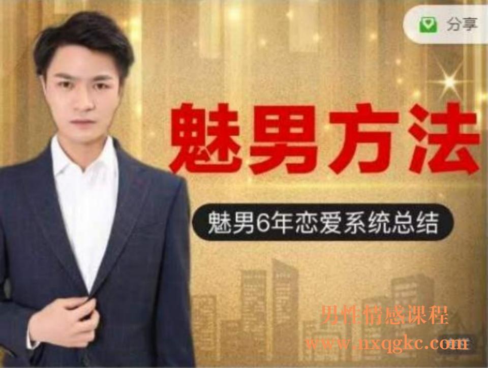 魅男方法（编号0503481）