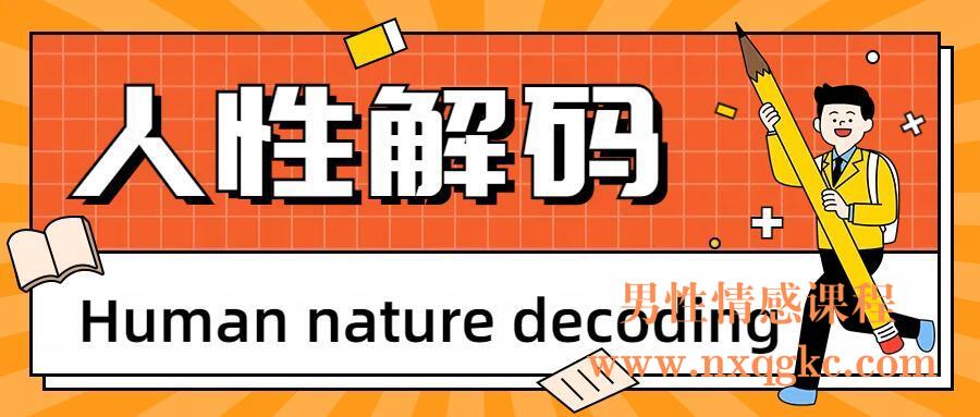 乐yu《人性解码》(编号0503468)