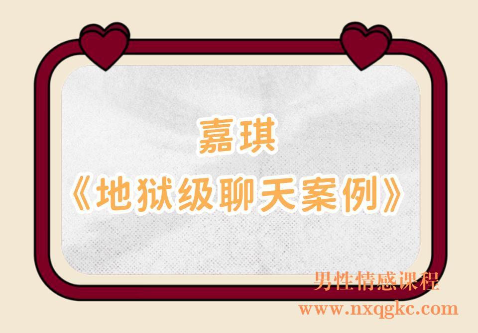 嘉琪《地狱级聊天案例》(编号0503465)