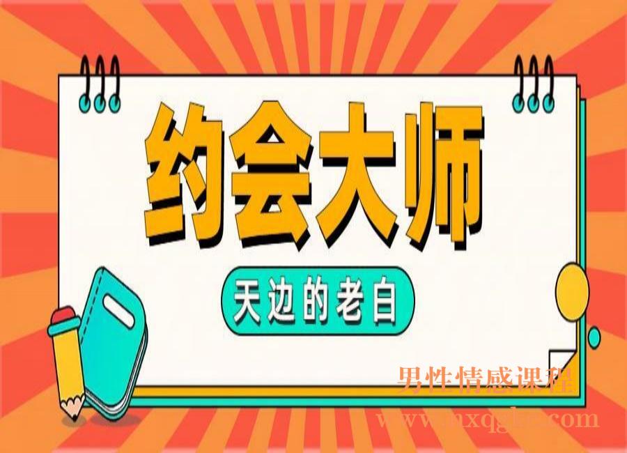 天边的老白《约会大师》（编号0503483）