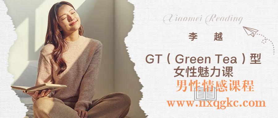 李越《GT（Green Tea）型女性魅力课》（编号0503469）