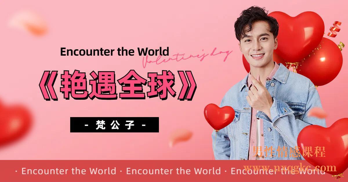 梵公子《艳遇全球》(11站)(编号0503459)