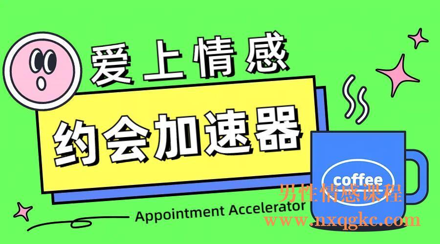 爱上情感《约会加速器》(编号0503440)
