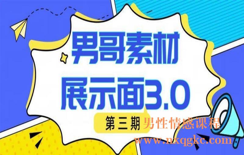 男哥素材展示面3.0（第三期）（编号0503473）