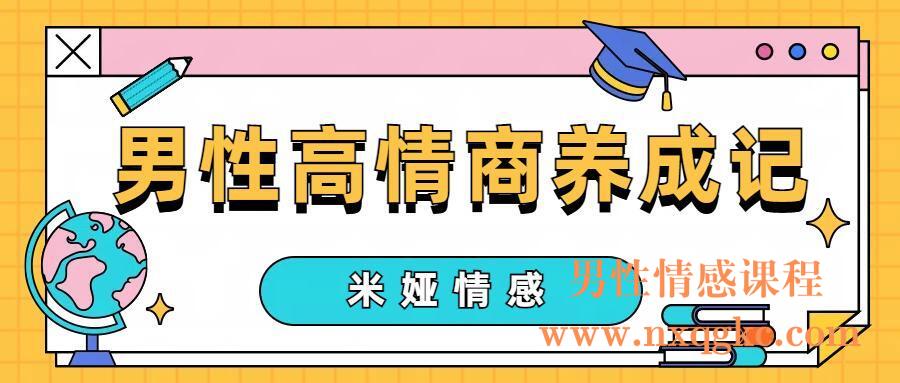 米娅情感《男性高情商养成记》（编号0503472）