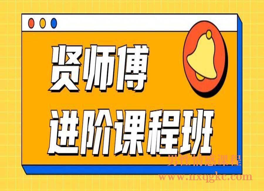 贤师傅《进阶课程班》(编号0503486)