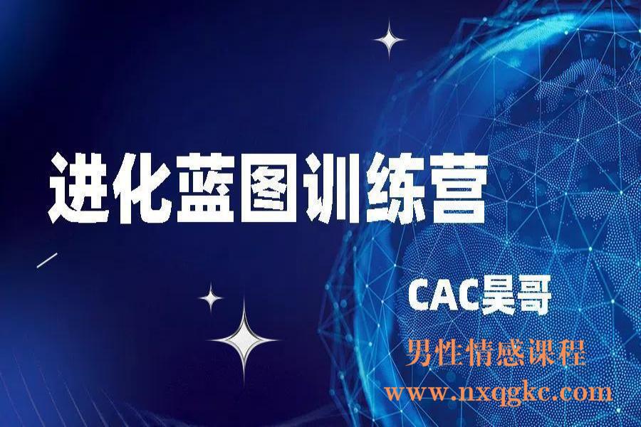 CAC昊哥《进化蓝图训练营》（编号0503495）