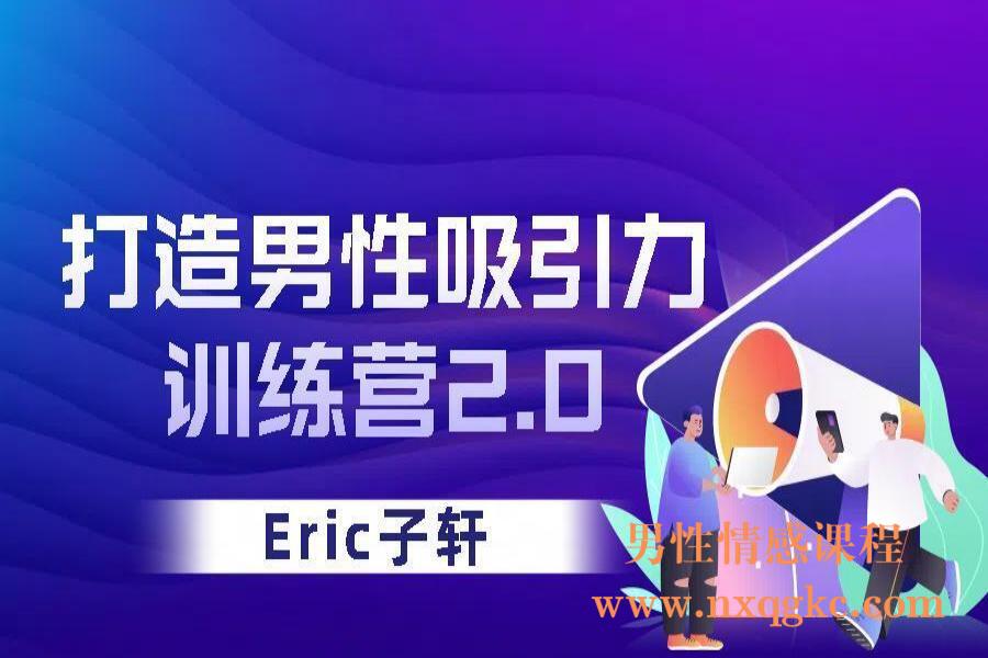 Eric子轩《打造男性吸引力训练营2.0》（编号0503509）