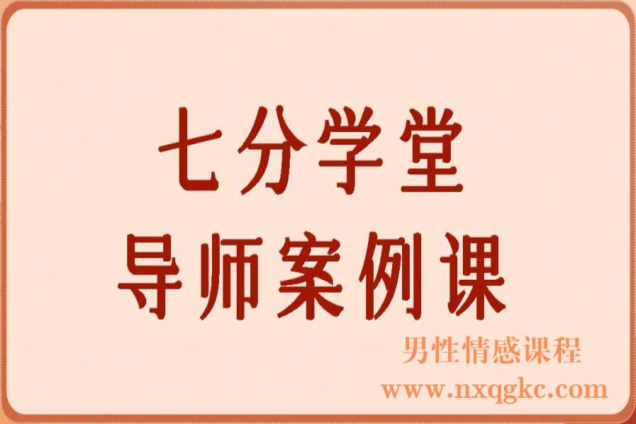 七分学堂导师案例课(编号0503507)
