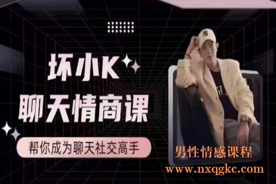 坏小k《聊天情商课》(编号0503497)