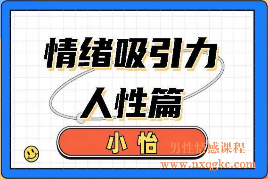 小怡《情绪吸引力-人性篇》（编号0503518）