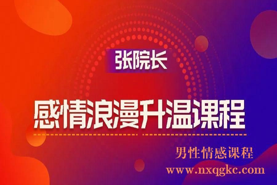 张院长《感情浪漫升温课程》（编号0503496）