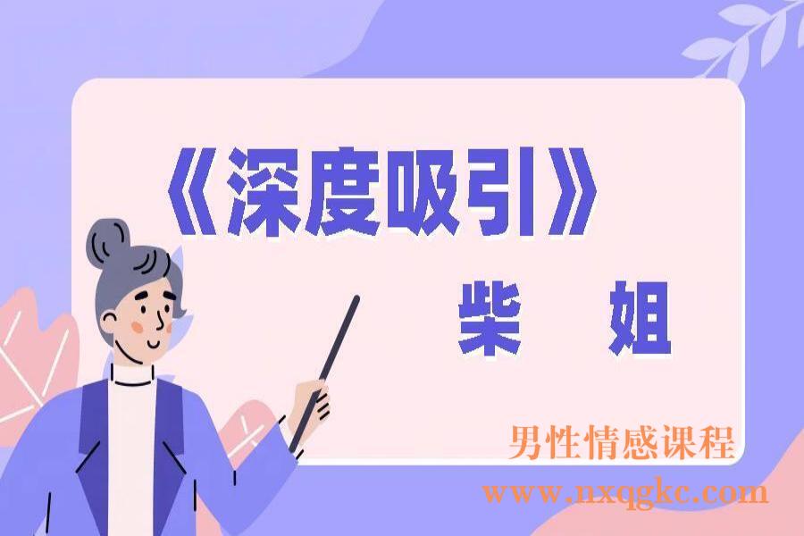 柴姐《深度吸引》（编号0503511）
